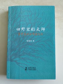 田野里的大师 费孝通社会调查纪实 作者张冠生 钤印签赠本