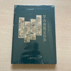 罗山南麓是吾乡