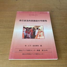 自己言及的民族志の可能性【實物拍照現(xiàn)貨正版】