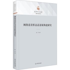 网络意识形态话语权构建研究