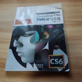 Photoshop CS6 精通与实战