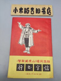 智取威虎山唱词选段 行书字帖 （1971年一版一印）