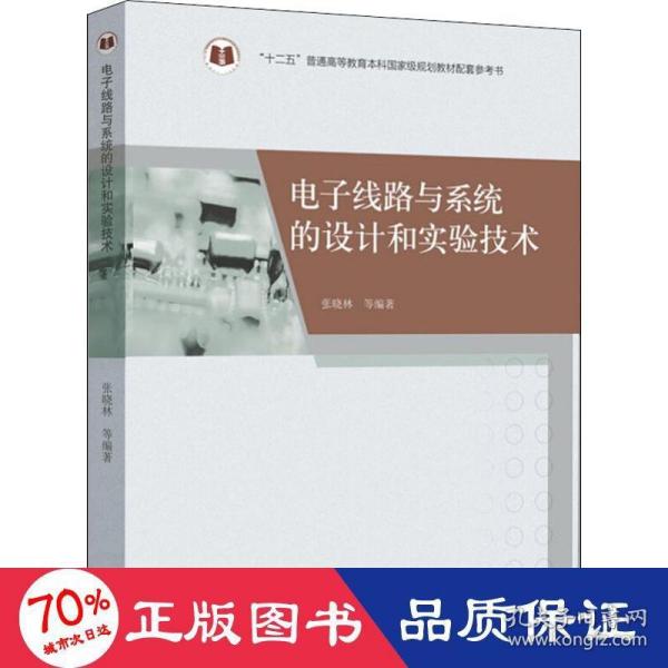 电子线路与系统的设计和实验技术/“十二五”普通高等教育本科国家级规划教材配套参考书