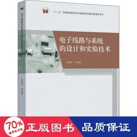 电子线路与系统的设计和实验技术/“十二五”普通高等教育本科国家级规划教材配套参考书