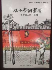 从小李到老李：一个中国人的一生1