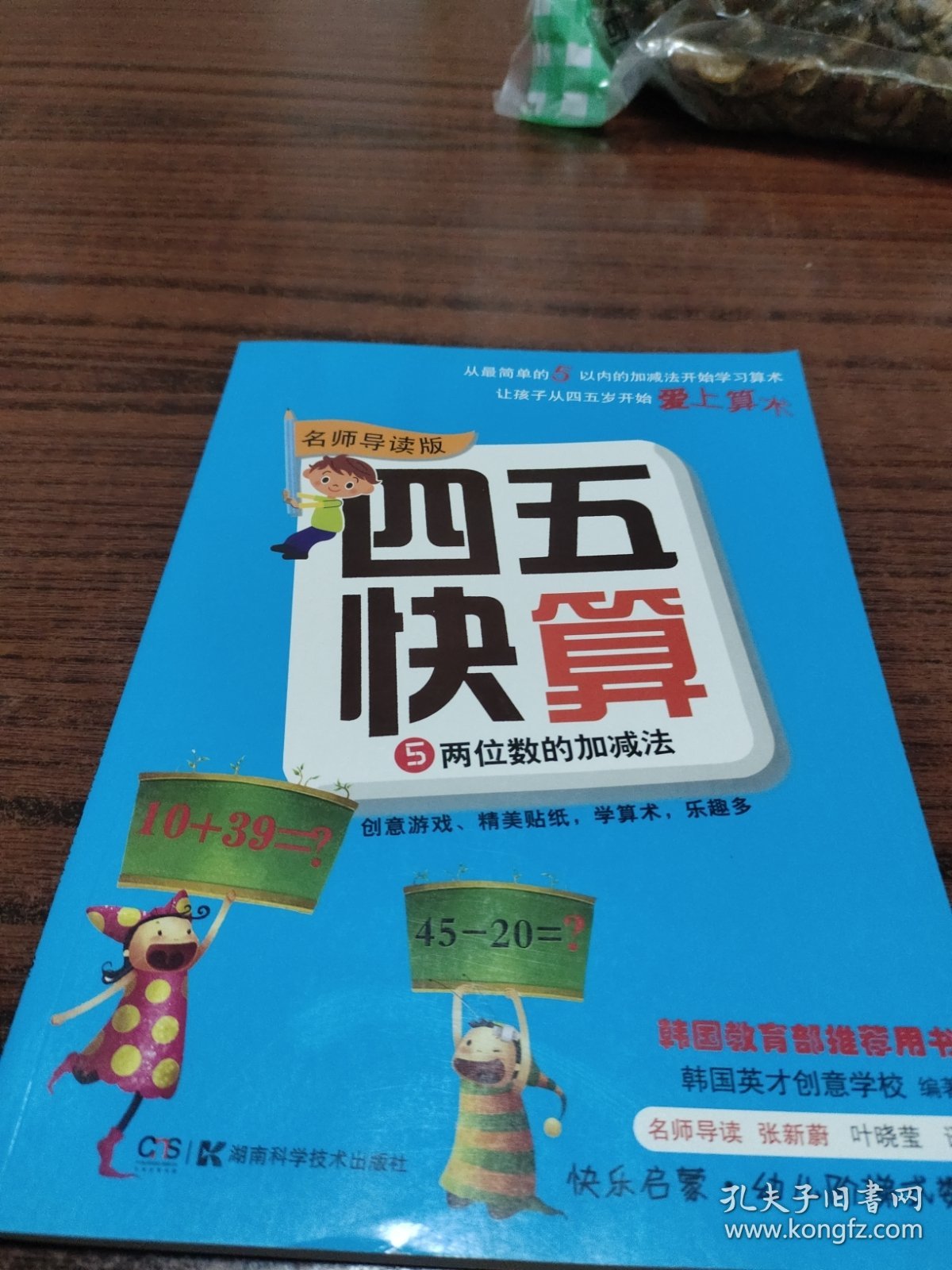 四五快算·名师导读版5：两位数的加减法