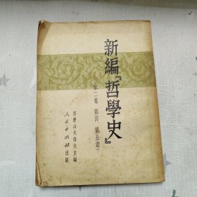 【新编《哲学史》（第二卷第四、五章）】