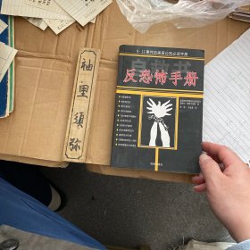 反恐怖手册