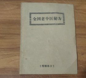 全国老中医秘方～特效单方