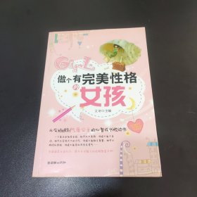 做个有完美性格的女孩