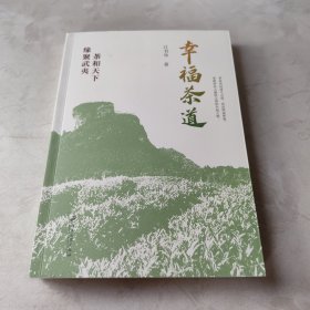 幸福茶道