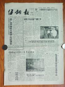 《绍钢报》（第417期）