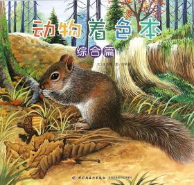 【正版书籍】绘本 动物着色本·英汉双语--综合篇