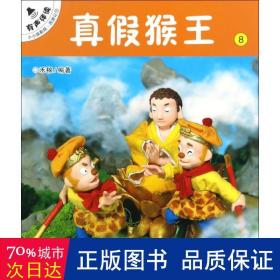 真假猴王8/小小孩影院