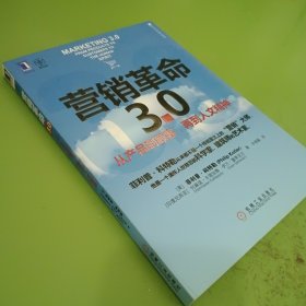 营销革命3.0：从产品到顾客,再到人文精神（社会化媒体必看10本书之一）