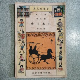 民国版 小学生文库（历史类）日本小史