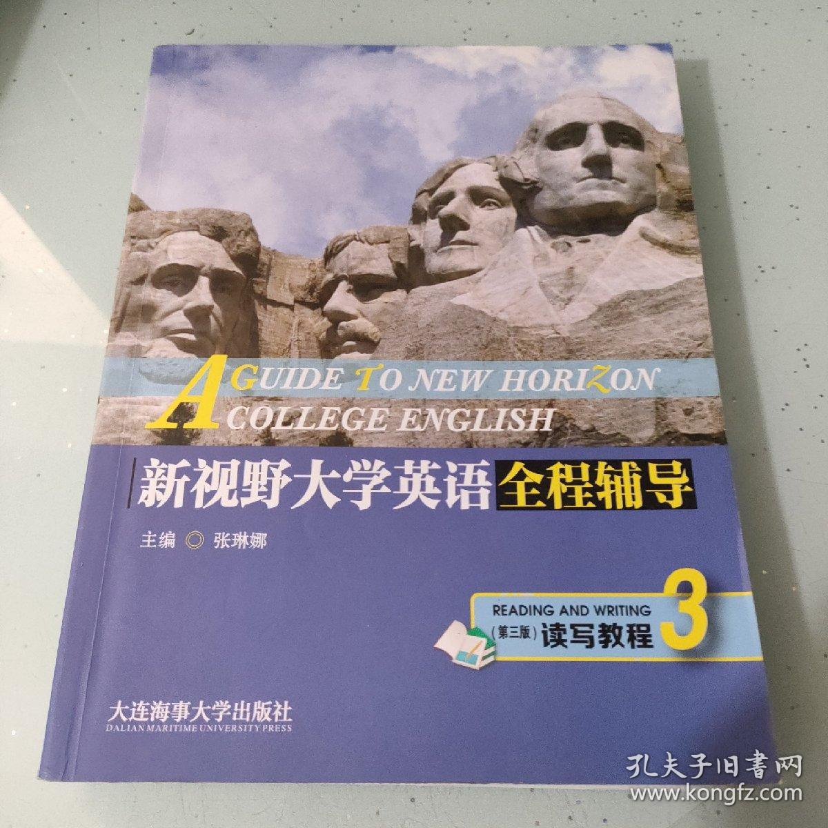 新视野大学英语全程辅导读写教程3 （第三版）