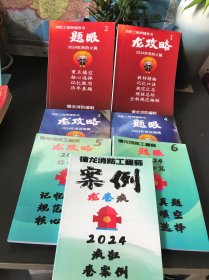 2024消防工程师辅导丛书；龙攻略，题眼 1-6+德龙消防工程师案例龙卷风【七本合售】