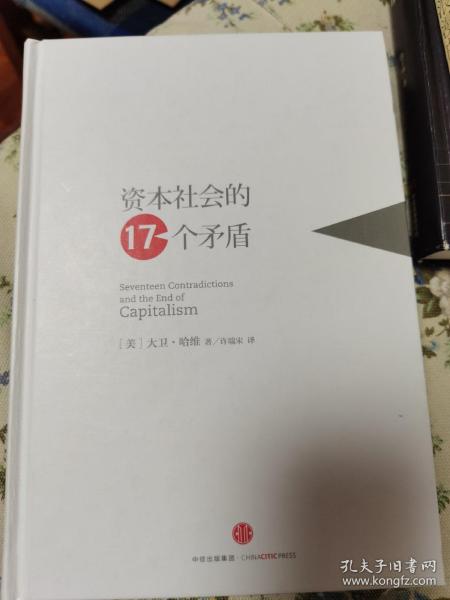 资本社会的17个矛盾