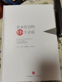 资本社会的17个矛盾