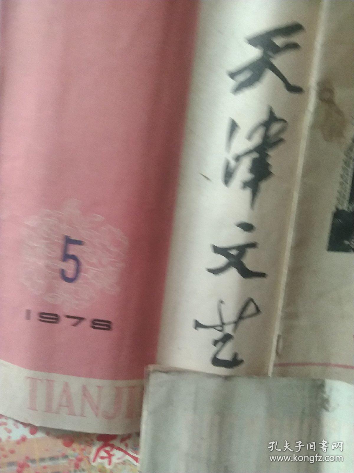 1978年天津文艺  上海文艺杂志3本合售如图