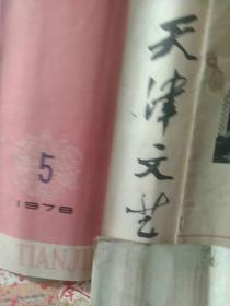 1978年天津文艺  上海文艺杂志3本合售如图