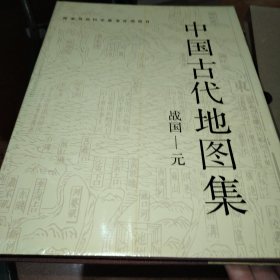 中国古代地图集 战国一元 1990年初版 精装