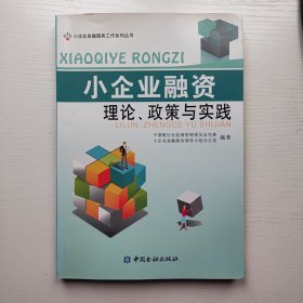 小企业金融服务工作系列丛书：小企业融资理论政策与实践