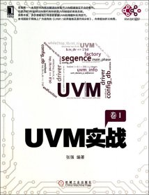 UVM实战(卷Ⅰ)