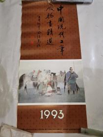 挂历1993年  中国现代工笔人物画精选