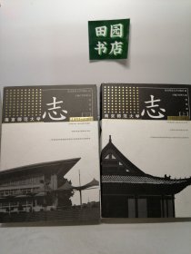 南京师范大学志 上下册