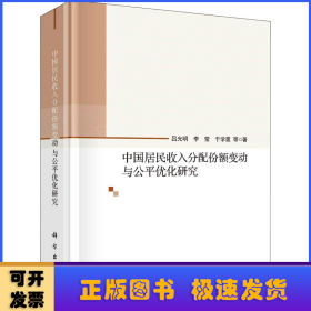 中国居民收入分配份额变动与公平优化研究