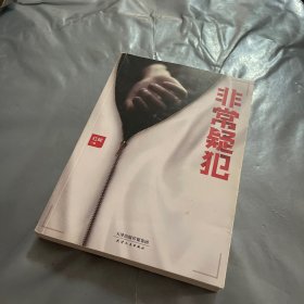 非常疑犯（“法医笔记”系列重磅新作。《时代周刊》报道的中国法医，根据追踪10年的连环杀人案写成。）