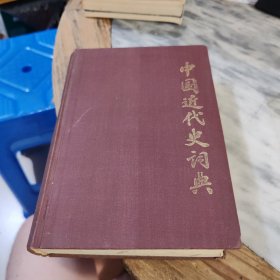 中国近代史词典