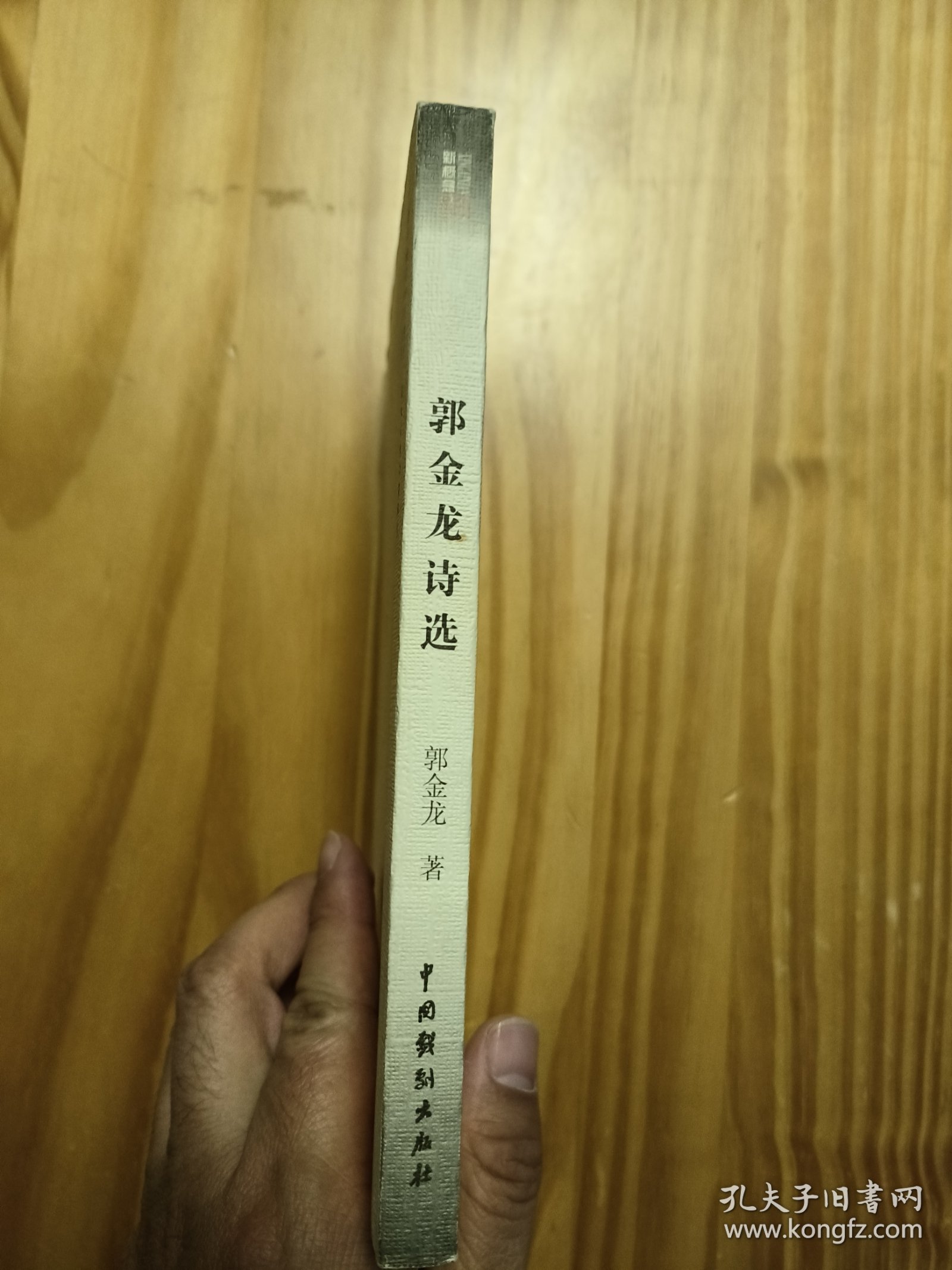 郭金龙 诗选