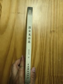 郭金龙 诗选