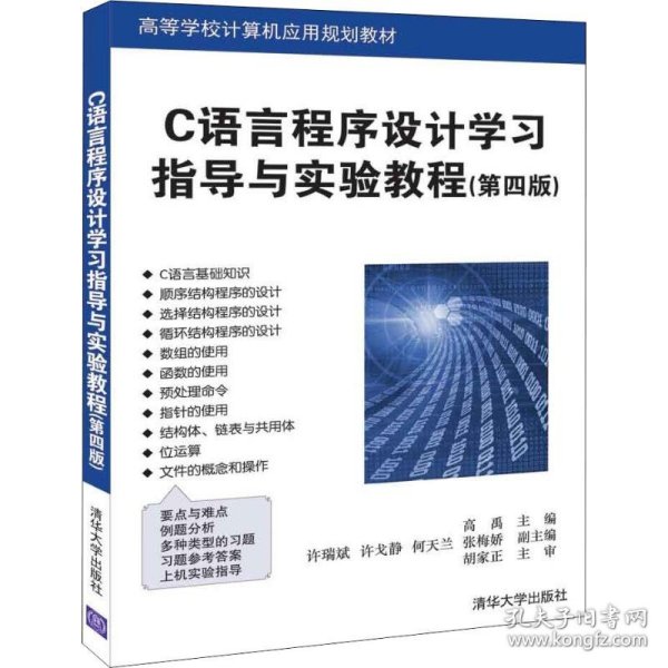 C语言程序设计学习指导与实验教程(第4版)