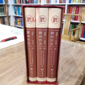 赣州市志 1986—2000 上中下（全三册）带函套