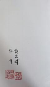张岱全集：和陶集 陶菴对偶故事   编者签名钤印本