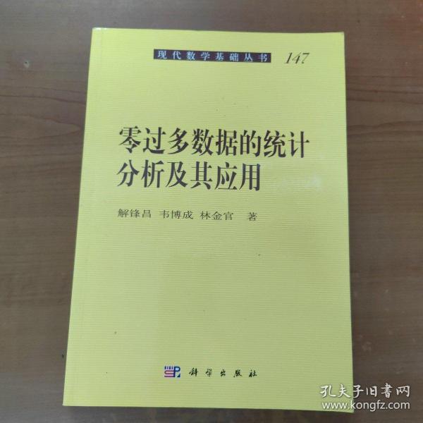 现代数学基础丛书：零过多数据的统计分析及其应用