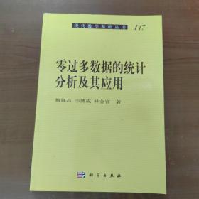 现代数学基础丛书：零过多数据的统计分析及其应用