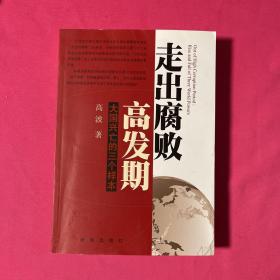 走出腐败高发期：大国兴亡的三个样本