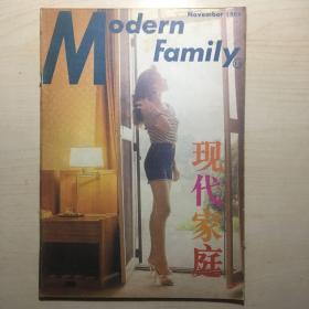 现代家庭 1986-11