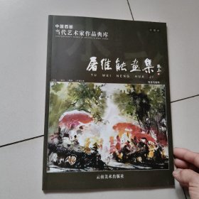 中国西部当代艺术家作品典库:屠维能画集