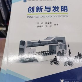 创新与发明