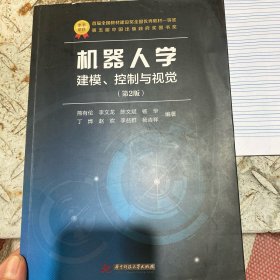 机器人学：建模、控制与视觉（第2版）