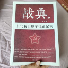 战典7：东北抗日联军征战纪实