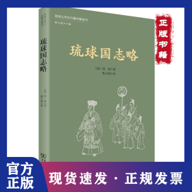 琉球国志略 9787100175678