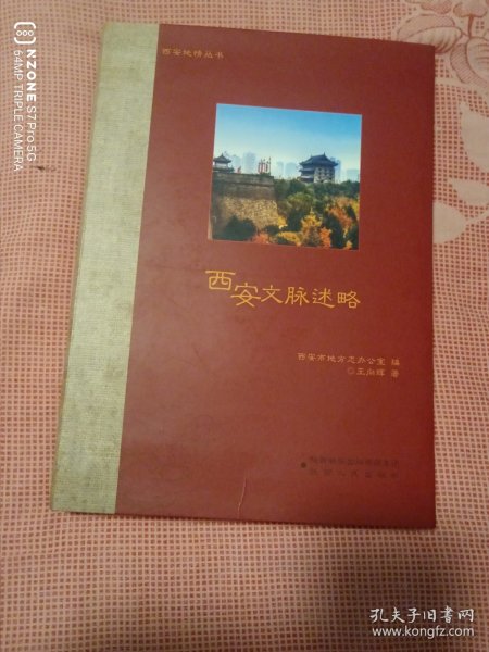 西安文脉述略（2卧靠东墙偏北）