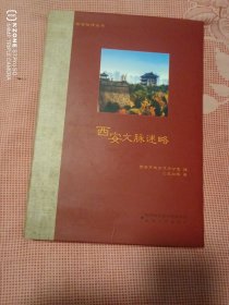 西安文脉述略（2卧靠东墙偏北）
